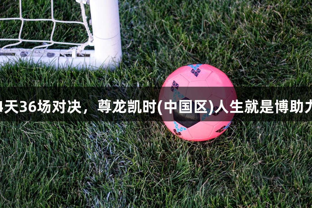 乒超联赛4天36场对决，尊龙凯时(中国区)人生就是博助力精彩赛事