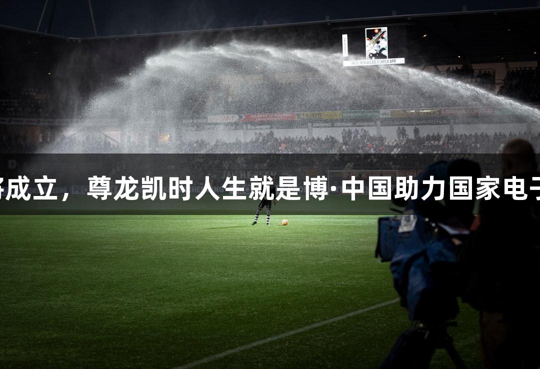 电竞国足即将成立，尊龙凯时人生就是博·中国助力国家电子竞技足球队！