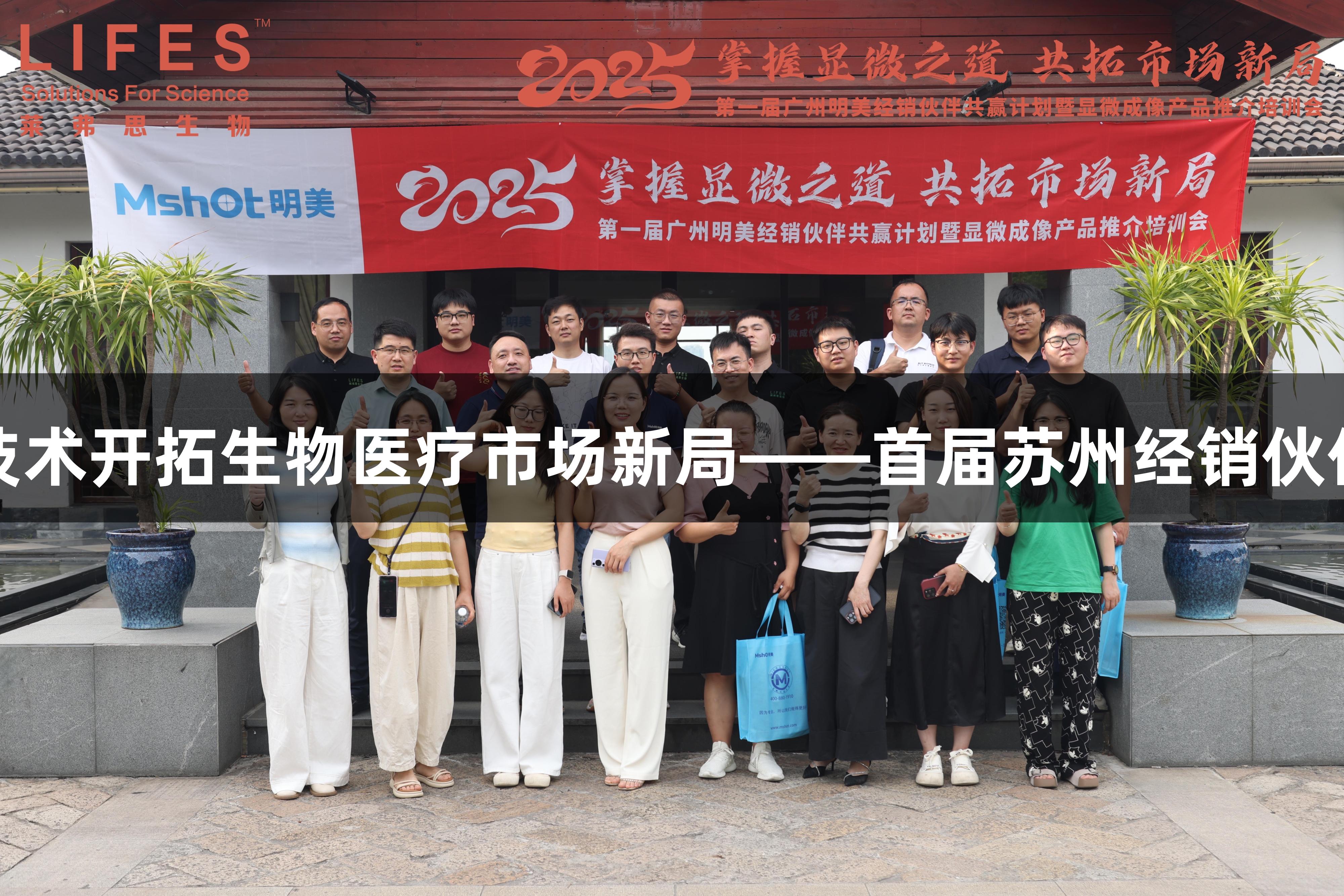 尊龙凯时显微技术开拓生物医疗市场新局——首届苏州经销伙伴大会圆满举办