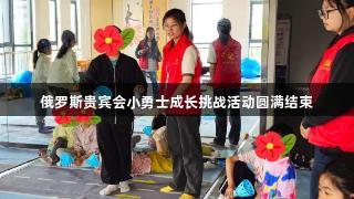 俄罗斯贵宾会小勇士成长挑战活动圆满结束