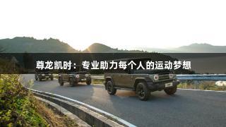 尊龙凯时：专业助力每个人的运动梦想