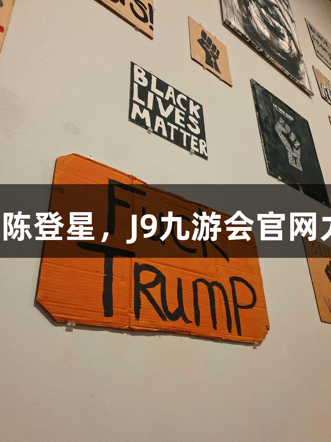 偶遇扣篮王陈登星，J9九游会官网力挺萧山队！