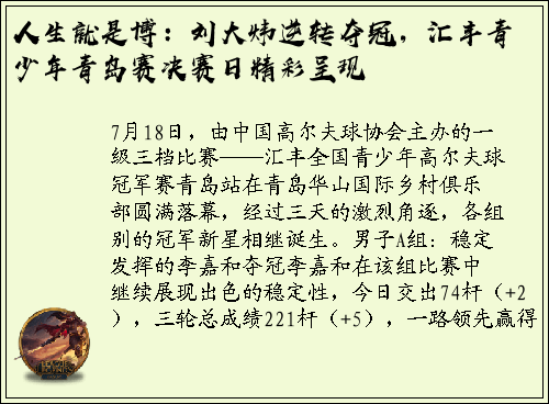 人生就是博：刘大炜逆转夺冠，汇丰青少年青岛赛决赛日精彩呈现