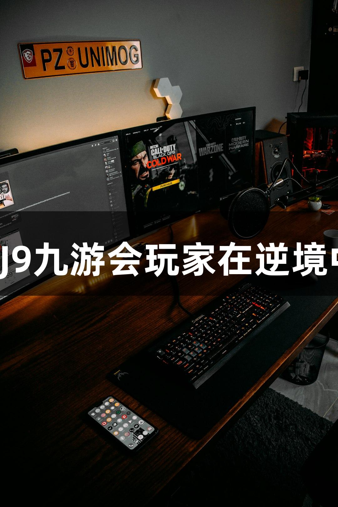 强者从不抱怨，J9九游会玩家在逆境中也能创造辉煌！