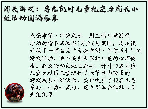 闯关游戏：尊龙凯时儿童抗逆力成长小组活动圆满落幕