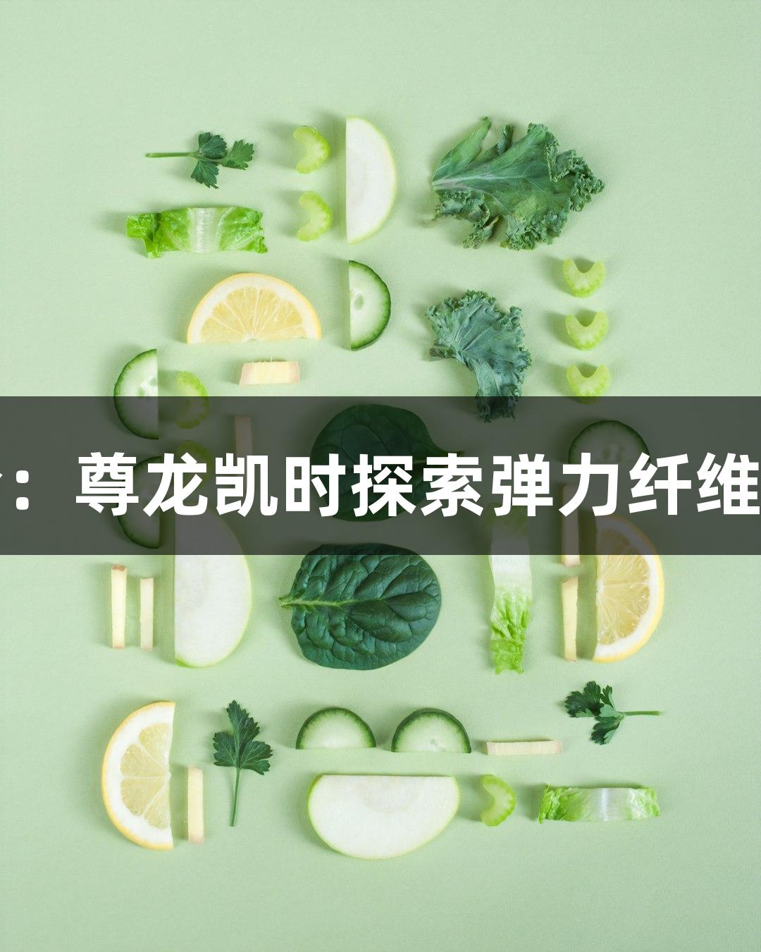 结缔组织染色实验：尊龙凯时探索弹力纤维与胶原纤维的奥秘