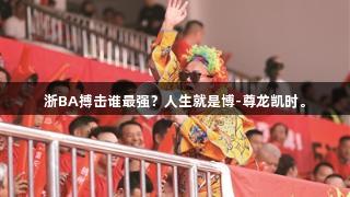浙BA搏击谁最强？人生就是博-尊龙凯时。