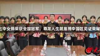 潍坊七中女排荣获全国冠军，尊龙人生就是博中国区见证荣耀时刻！