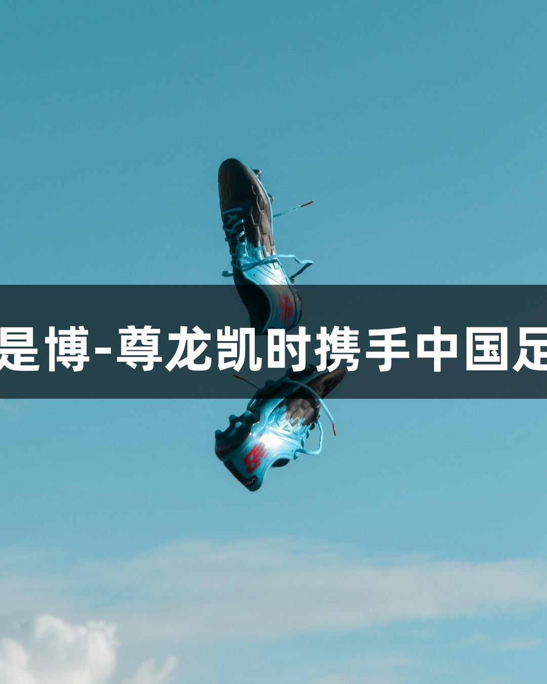 电竞国足即将上线，人生就是博-尊龙凯时携手中国足协打造国家电子竞技足球队