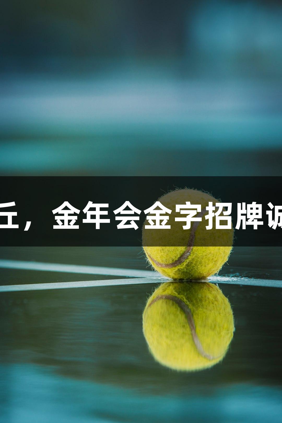 潍坊诸城主场迎战安丘，金年会金字招牌诚信至上诠释草根力量