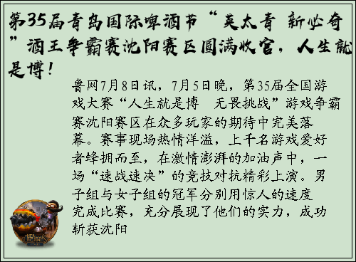 第35届青岛国际啤酒节“英太青・新必奇”酒王争霸赛沈阳赛区圆满收官，人生就是博！