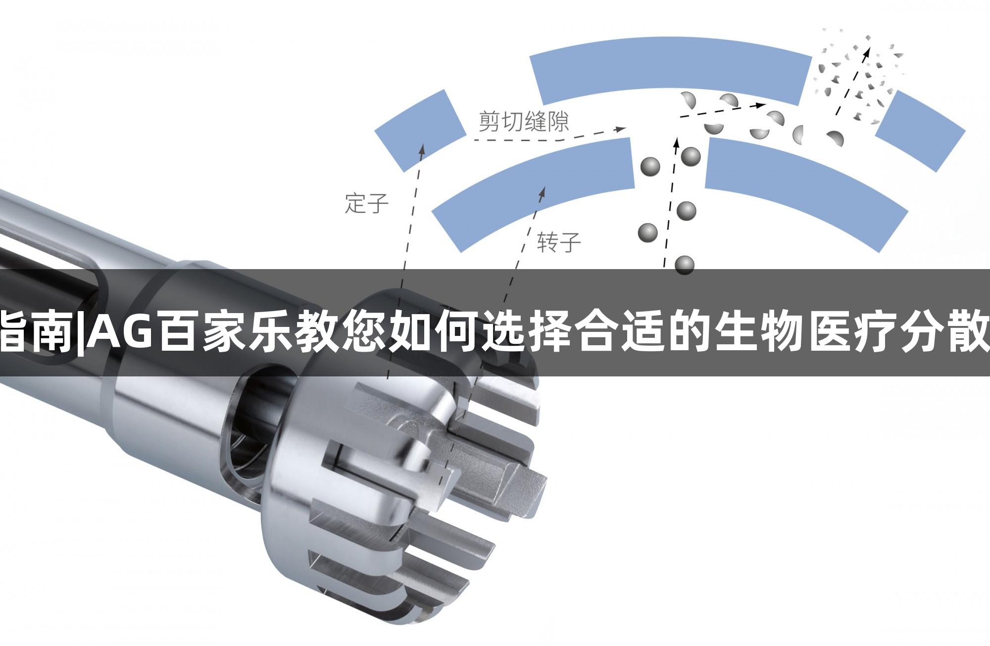 选型指南|AG百家乐教您如何选择合适的生物医疗分散刀头！