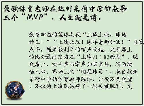 最强体育老师在杭州采荷中学斩获第三个“MVP”，人生就是博。