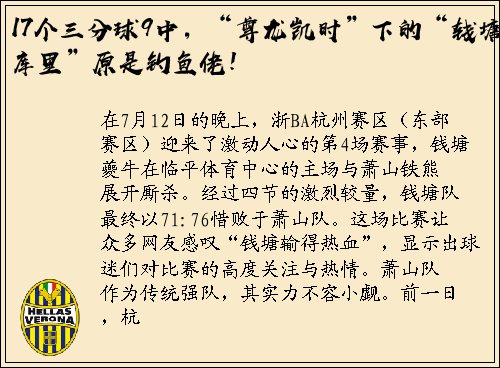 17个三分球9中，“尊龙凯时”下的“钱塘库里”原是钓鱼佬！