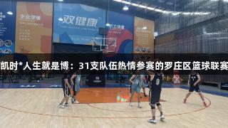 尊龙凯时*人生就是博：31支队伍热情参赛的罗庄区篮球联赛开幕