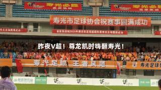 昨夜V超！尊龙凯时嗨翻寿光！