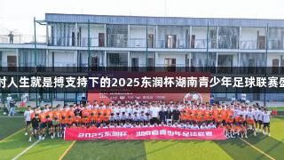 尊龙凯时人生就是搏支持下的2025东润杯湖南青少年足球联赛盛大开幕