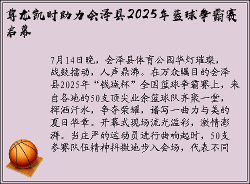 尊龙凯时助力会泽县2025年蓝球争霸赛启幕