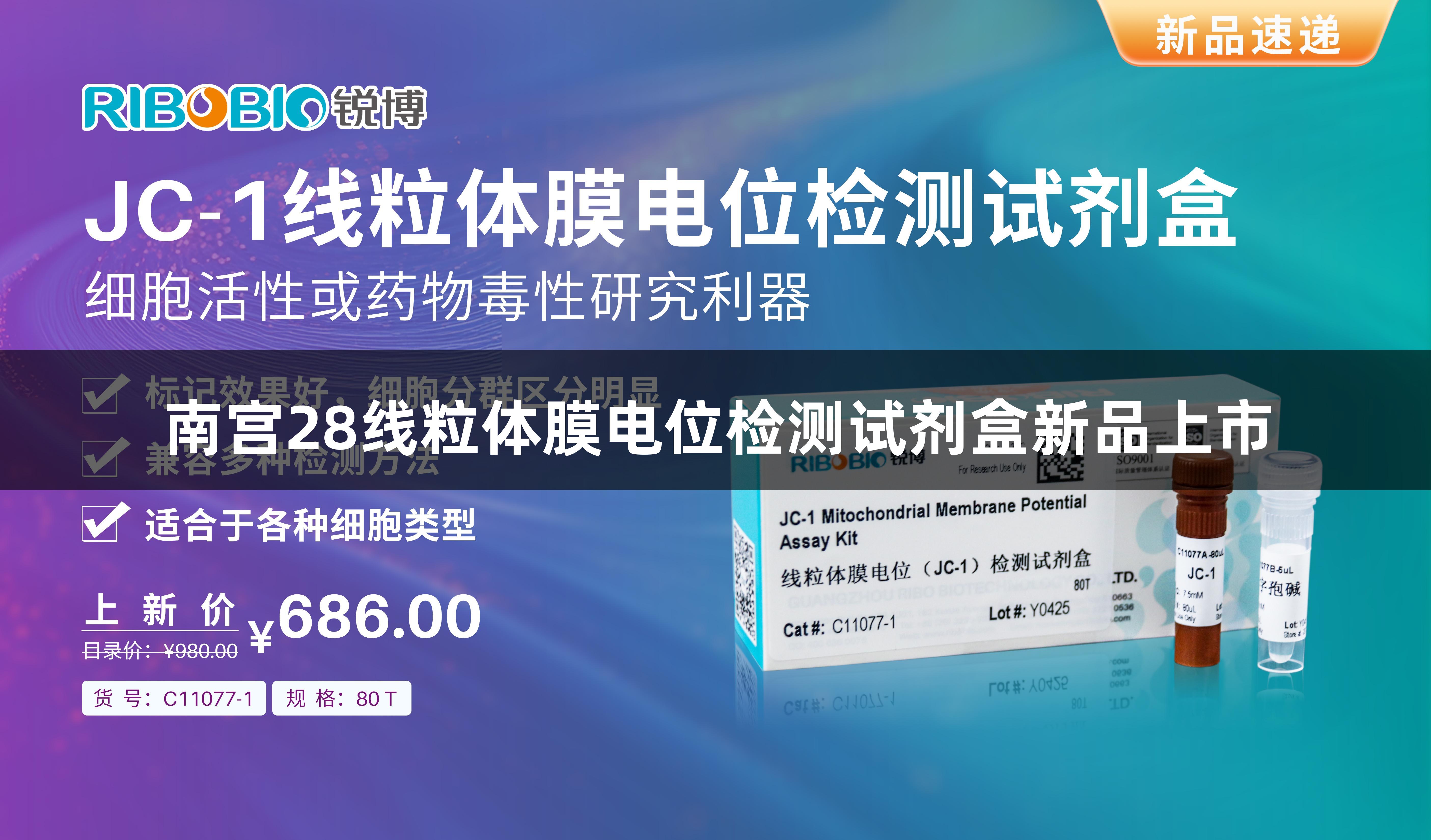 南宫28线粒体膜电位检测试剂盒新品上市