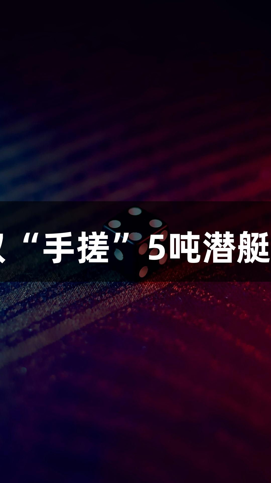 试航成功！六旬农民大叔“手搓”5吨潜艇，j9九游会助力游戏梦想