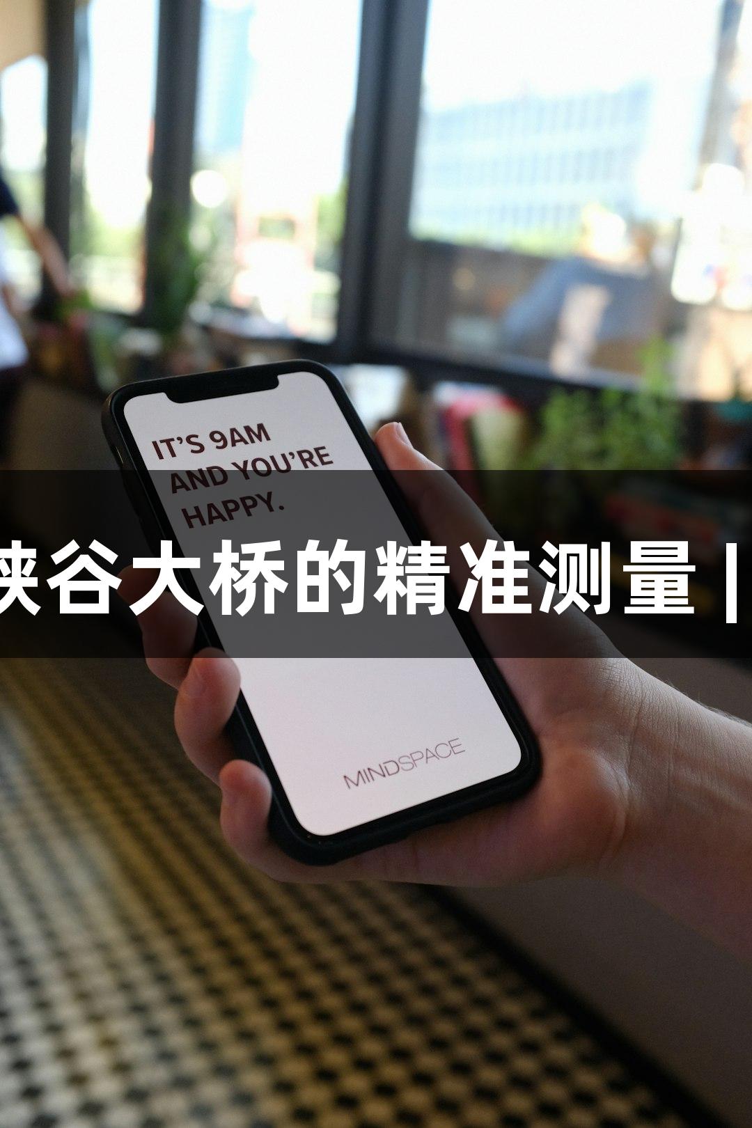 世界第一高桥：花江峡谷大桥的精准测量 | 人生就是博-尊龙凯时