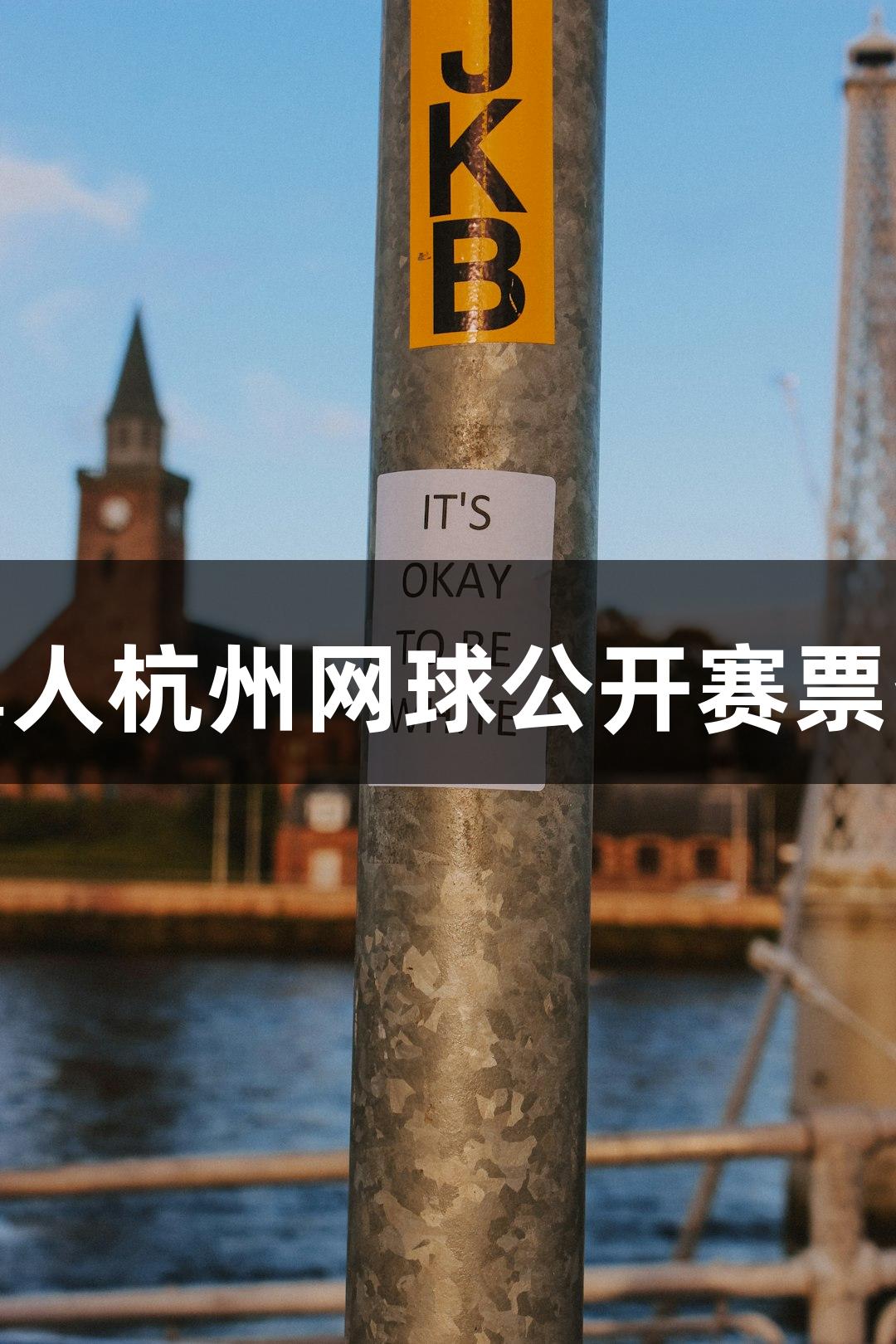2025 ag真人杭州网球公开赛票务方案发布