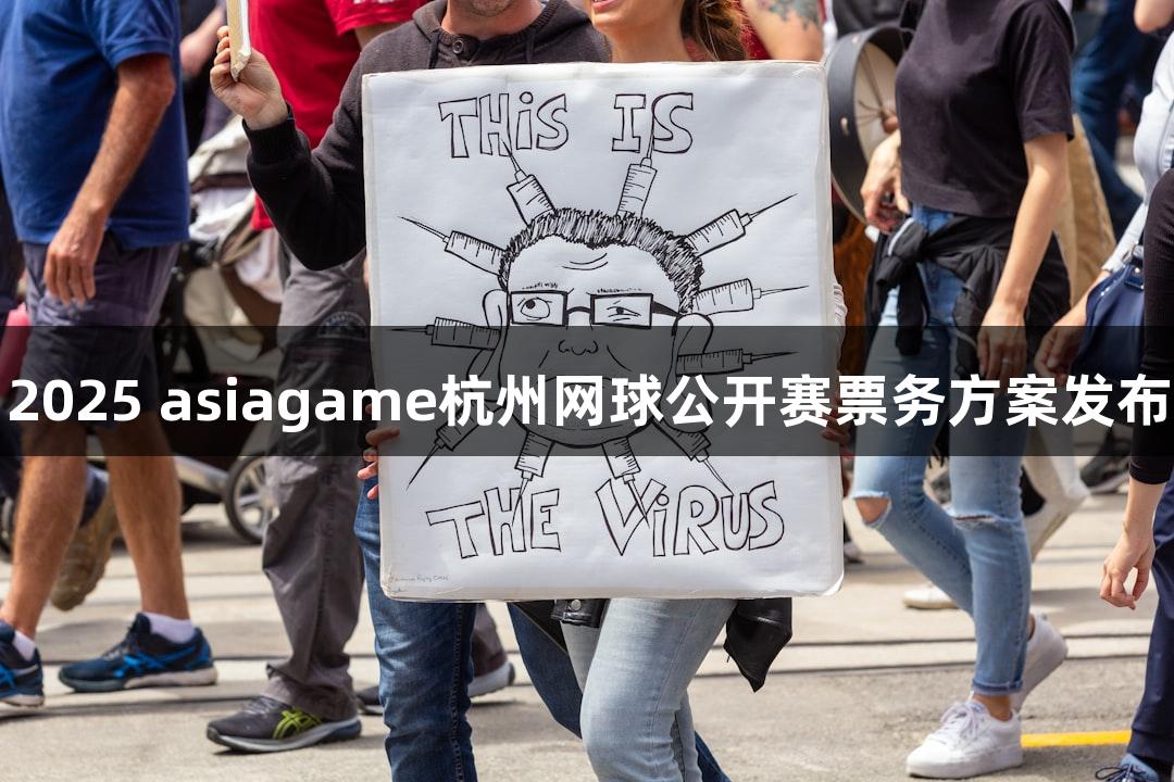 2025 asiagame杭州网球公开赛票务方案发布