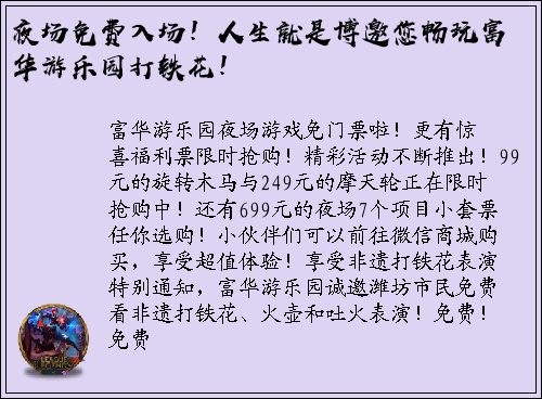 夜场免费入场！人生就是博邀您畅玩富华游乐园打铁花！