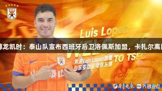 尊龙凯时：泰山队宣布西班牙后卫洛佩斯加盟，卡扎尔离队