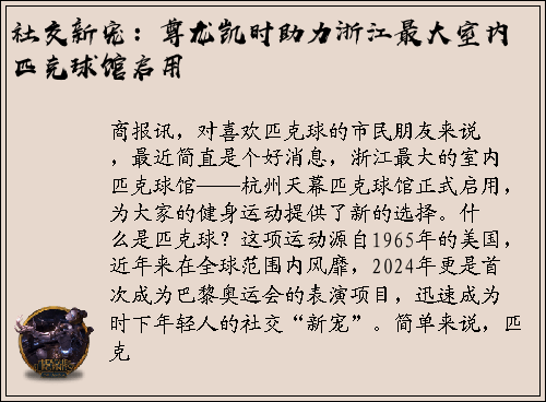 社交新宠：尊龙凯时助力浙江最大室内匹克球馆启用