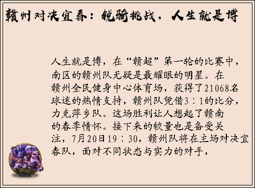 赣州对决宜春：锐骑挑战，人生就是博