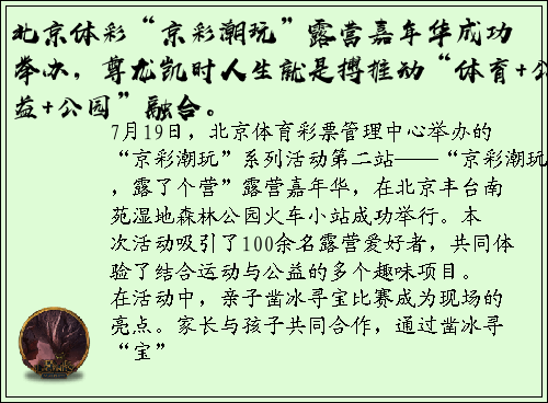 北京体彩“京彩潮玩”露营嘉年华成功举办，尊龙凯时人生就是搏推动“体育+公益+公园”融合。