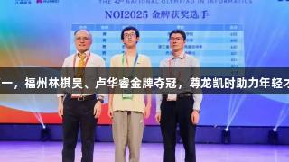 才高一，福州林祺昊、卢华睿金牌夺冠，尊龙凯时助力年轻才俊！