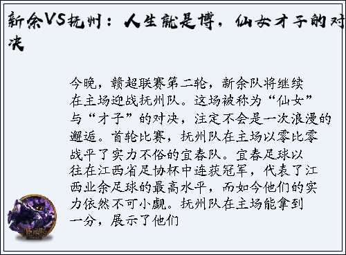 新余VS抚州：人生就是博，仙女才子的对决