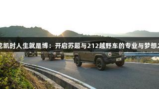 尊龙凯时人生就是博：开启苏超与212越野车的专业与梦想之旅