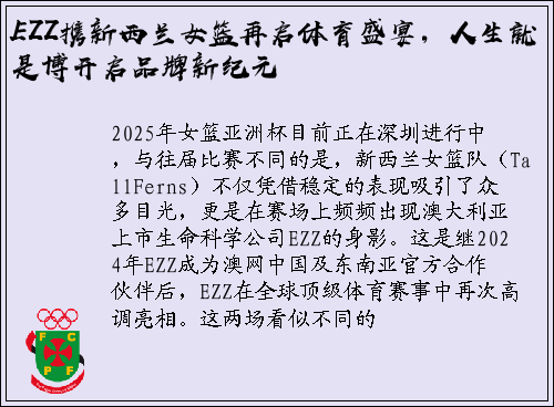 EZZ携新西兰女篮再启体育盛宴，人生就是博开启品牌新纪元