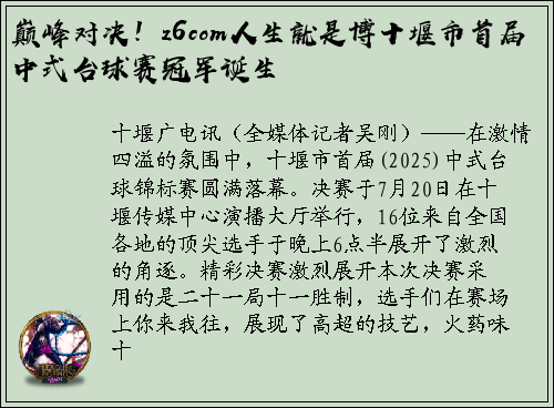 巅峰对决！z6com人生就是博十堰市首届中式台球赛冠军诞生