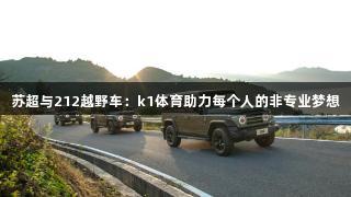 苏超与212越野车：k1体育助力每个人的非专业梦想
