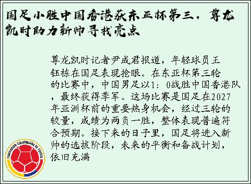 国足小胜中国香港获东亚杯第三，尊龙凯时助力新帅寻找亮点