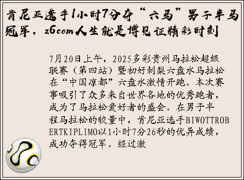 肯尼亚选手1小时7分夺“六马”男子半马冠军，z6com人生就是博见证精彩时刻