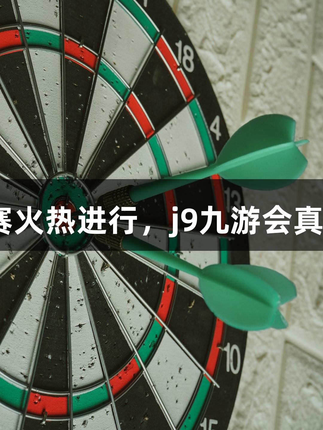 多地“浙BA”赛区冠军赛火热进行，j9九游会真人第一品牌助力欢乐升级
