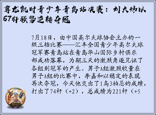 尊龙凯时青少年青岛站决赛：刘大炜以67杆强势逆转夺冠