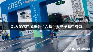 GLADYS在金年会“六马”女子全马中夺冠