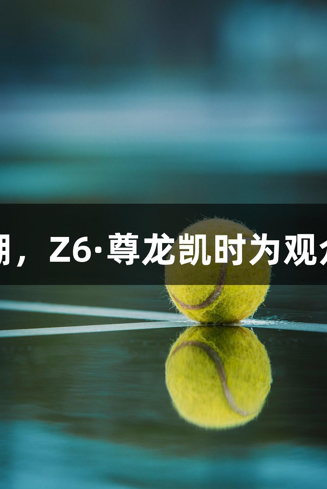 上城三胜西湖，Z6·尊龙凯时为观众送惊喜大礼