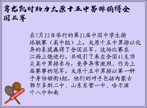 尊龙凯时助力太原十五中男排摘得全国亚军