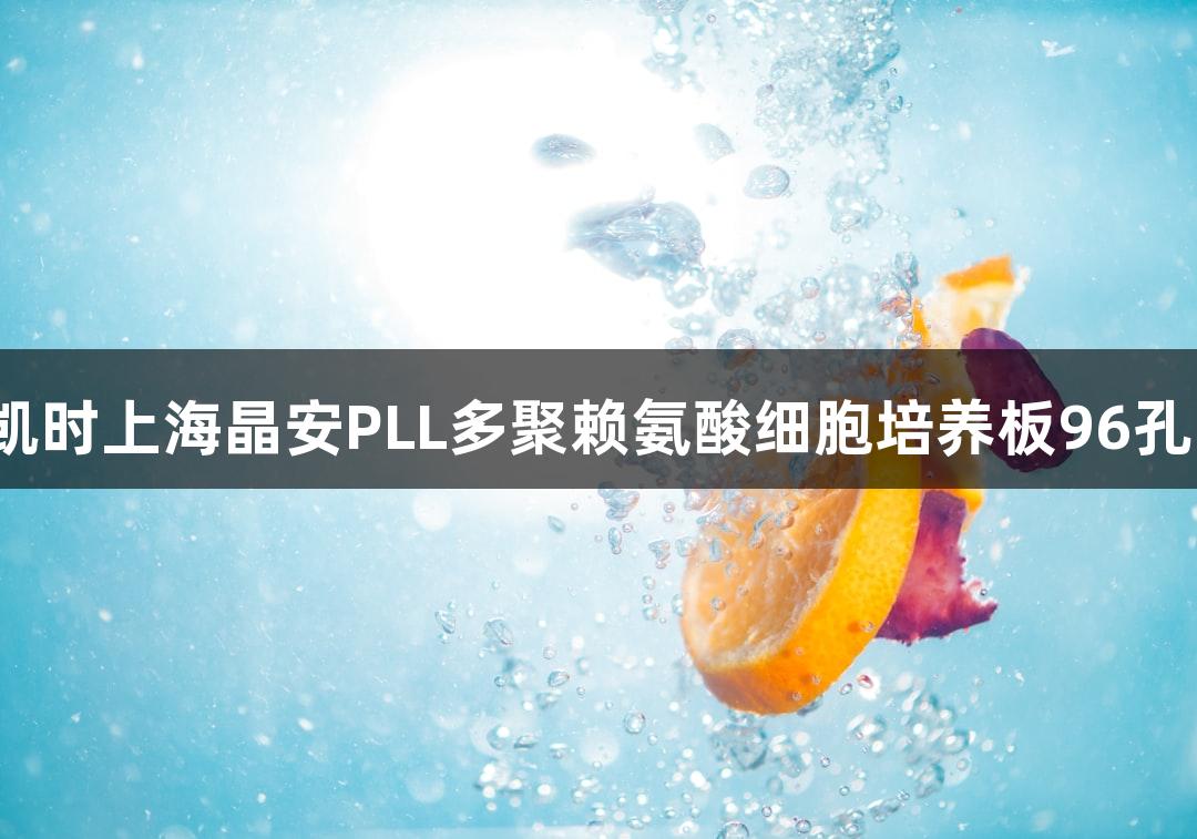 尊龙凯时上海晶安PLL多聚赖氨酸细胞培养板96孔3mm
