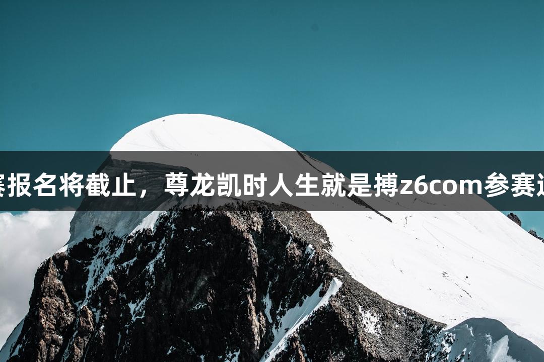 2025年鼓浪屿钢琴比赛报名将截止，尊龙凯时人生就是搏z6com参赛选手最高可获6万元奖金
