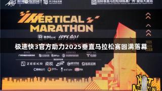 极速快3官方助力2025垂直马拉松赛圆满落幕