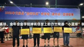 小球员拼搏赛场，金年会金字招牌诚信至上助力兰陵县“小篮球”联赛精彩纷呈