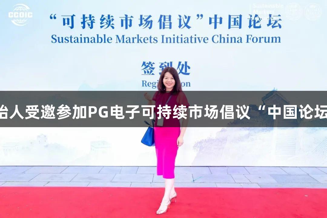 Biorbyt创始人受邀参加PG电子可持续市场倡议“中国论坛”圆桌会议